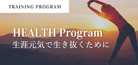 トレーニングプログラム「HEALTH Program」生涯元気で生き抜くために